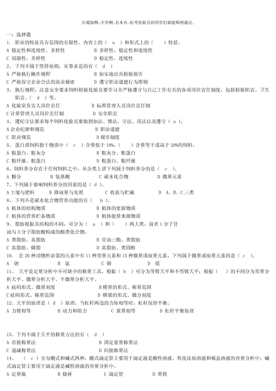 饲料化验员试题库(初 中高 级)最全版.doc_第2页