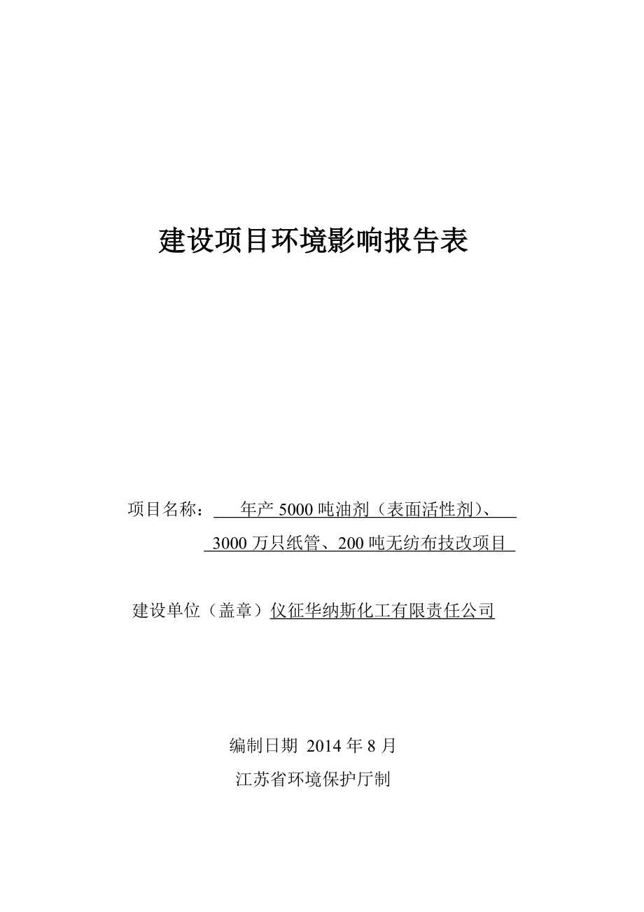 环境影响评价报告全本公示简介：1新建5000吨油剂（表面活性剂）、3000万只纸管、200吨无纺布技改项目仪化公司内仪征华纳斯化工有限责任公司南京源恒环境研究所有限公司.doc_第1页