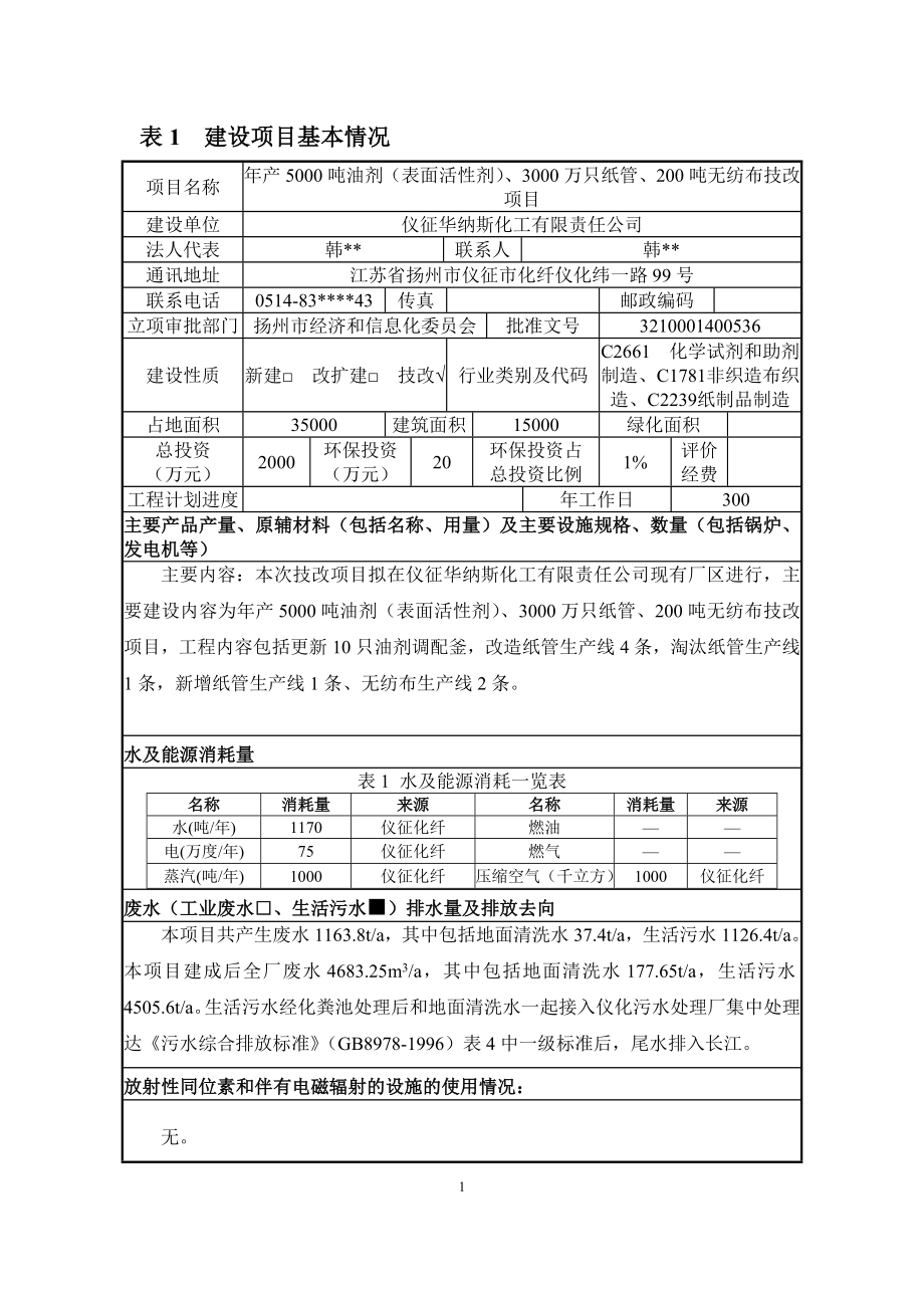 环境影响评价报告全本公示简介：1新建5000吨油剂（表面活性剂）、3000万只纸管、200吨无纺布技改项目仪化公司内仪征华纳斯化工有限责任公司南京源恒环境研究所有限公司.doc_第2页