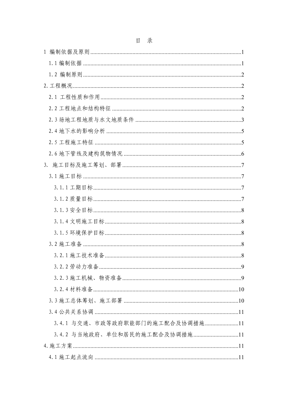 地铁10号线二期工程玉泉营车站基坑支护及土方开挖方案.doc_第2页