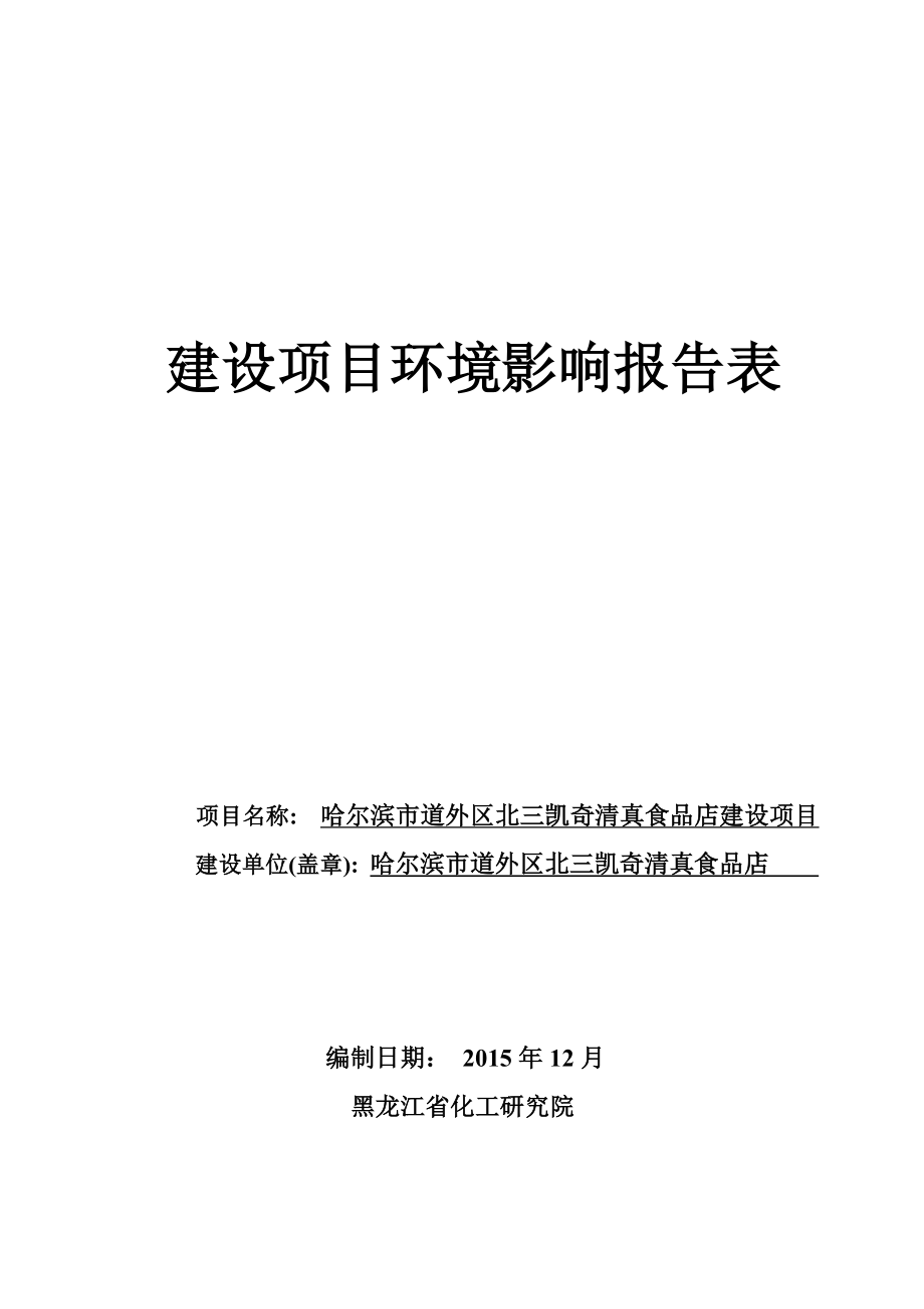 环境影响评价报告公示：哈尔滨市道外区北三凯奇清真食品店建设环评报告.doc_第1页