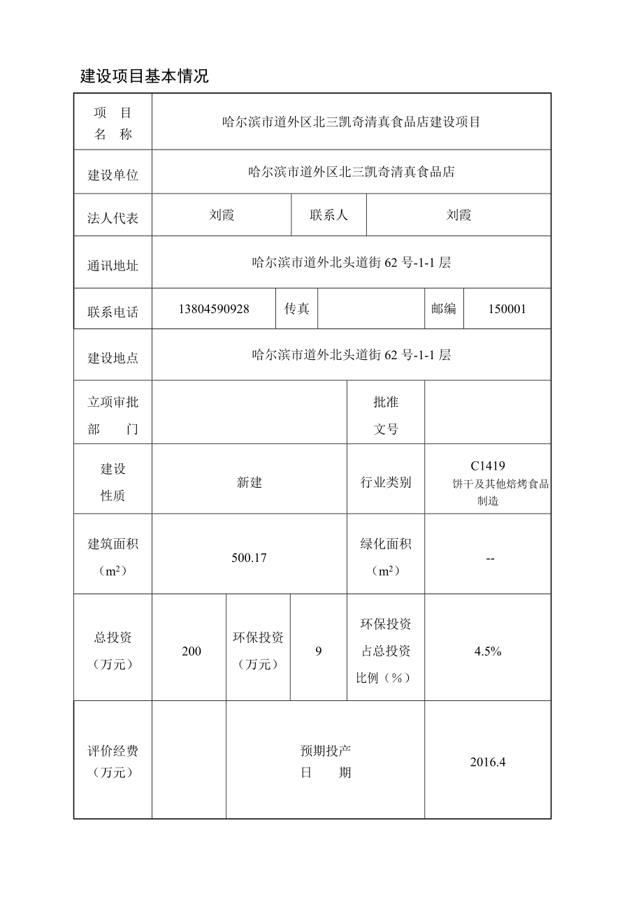 环境影响评价报告公示：哈尔滨市道外区北三凯奇清真食品店建设环评报告.doc_第3页