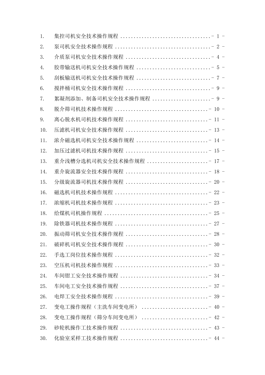 选煤厂技术 操作规程.doc_第2页