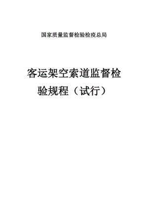 检验疫总局架空索道检验规程客运架空索道监督检验规程.doc