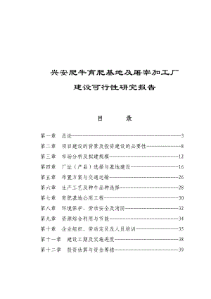 兴安肥牛育肥基地及屠宰加工厂建设可行性研究报告(优秀可研报告）.doc