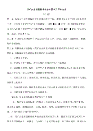 煤矿安全质量标准化基本要求及评分方法.doc