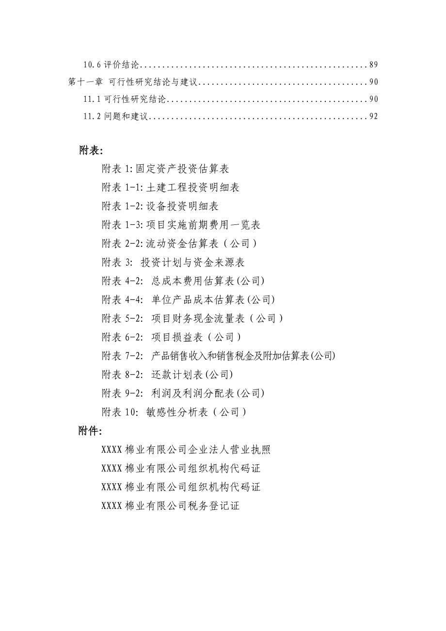 产7000吨皮棉加工设备更新改造项目可行性研究报告.doc_第3页