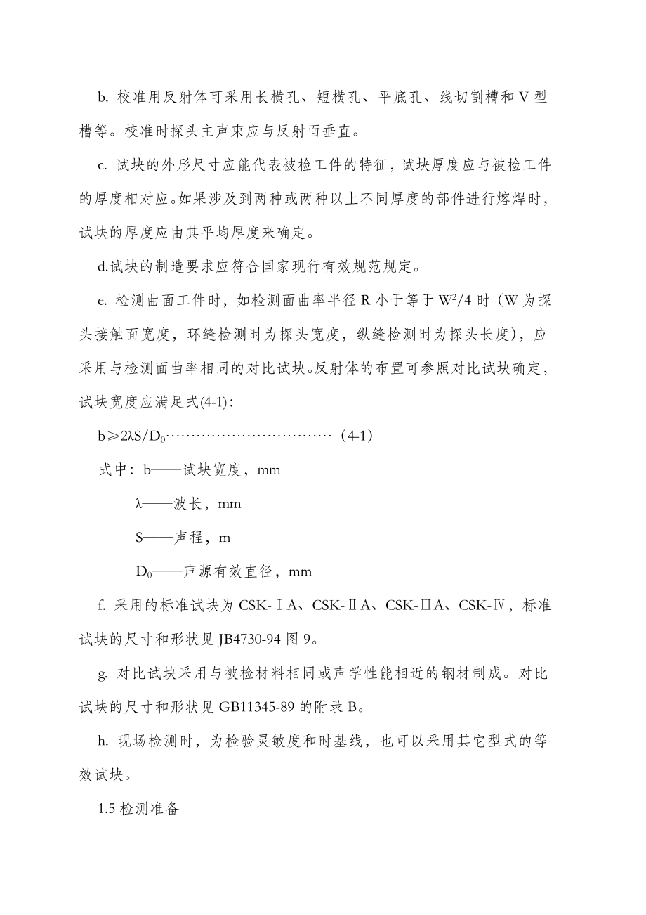 无损检测——超声波探伤检测实施细则.doc_第3页