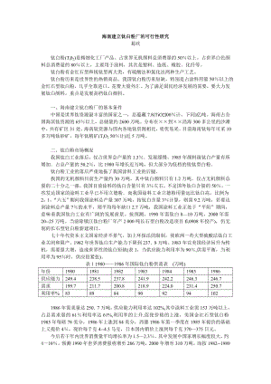 海南建立钛白粉厂的可行性研究.doc