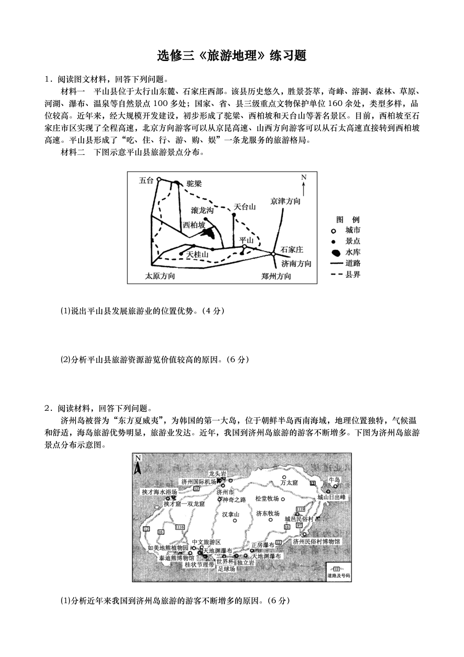 旅游地理练习题与答案.doc_第1页