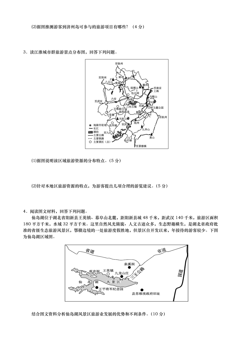 旅游地理练习题与答案.doc_第2页