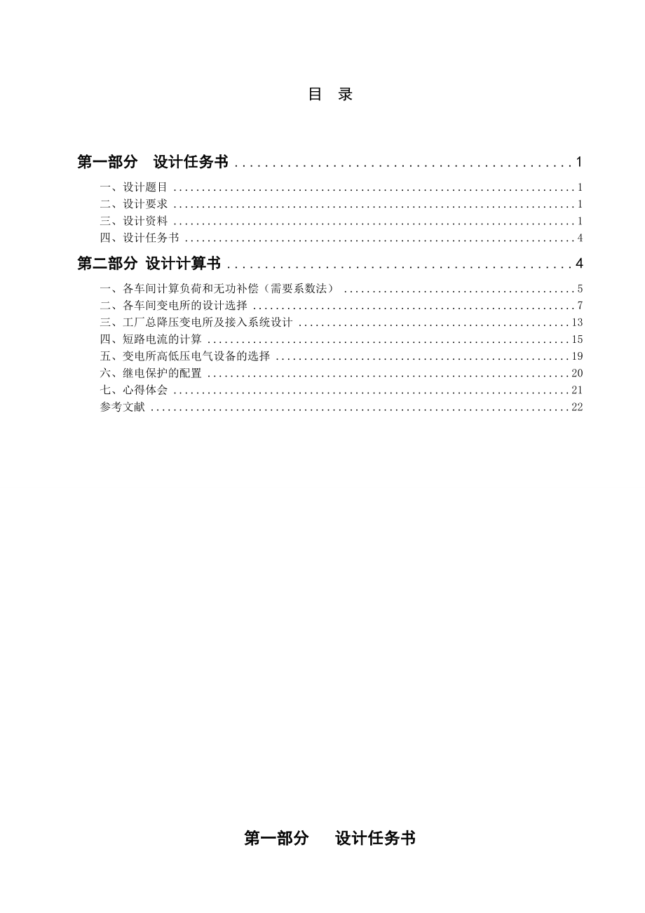 某化纤厂降压变电所电气设计电力系统综合设计.doc_第2页