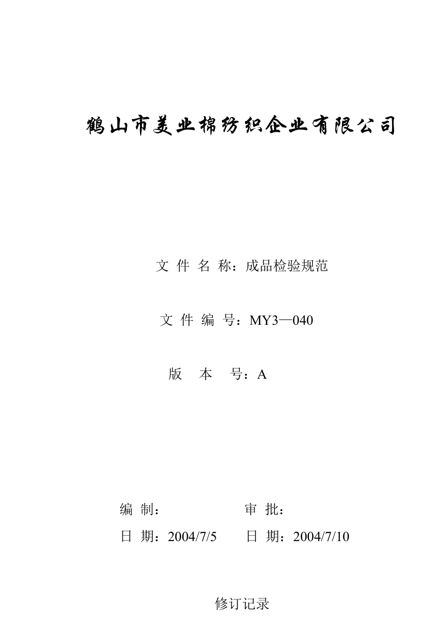 棉纺织企业 成品检验规范.doc_第1页