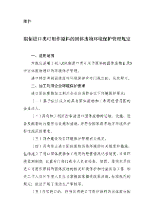 限制进口类可用作原料的固体废物环境保护管理规定.doc