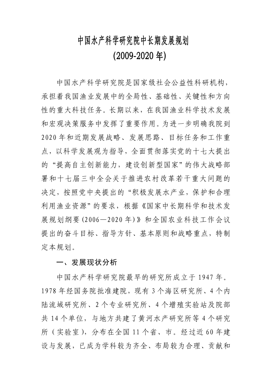 中国水产科学研究院中长期发展规划.doc_第1页