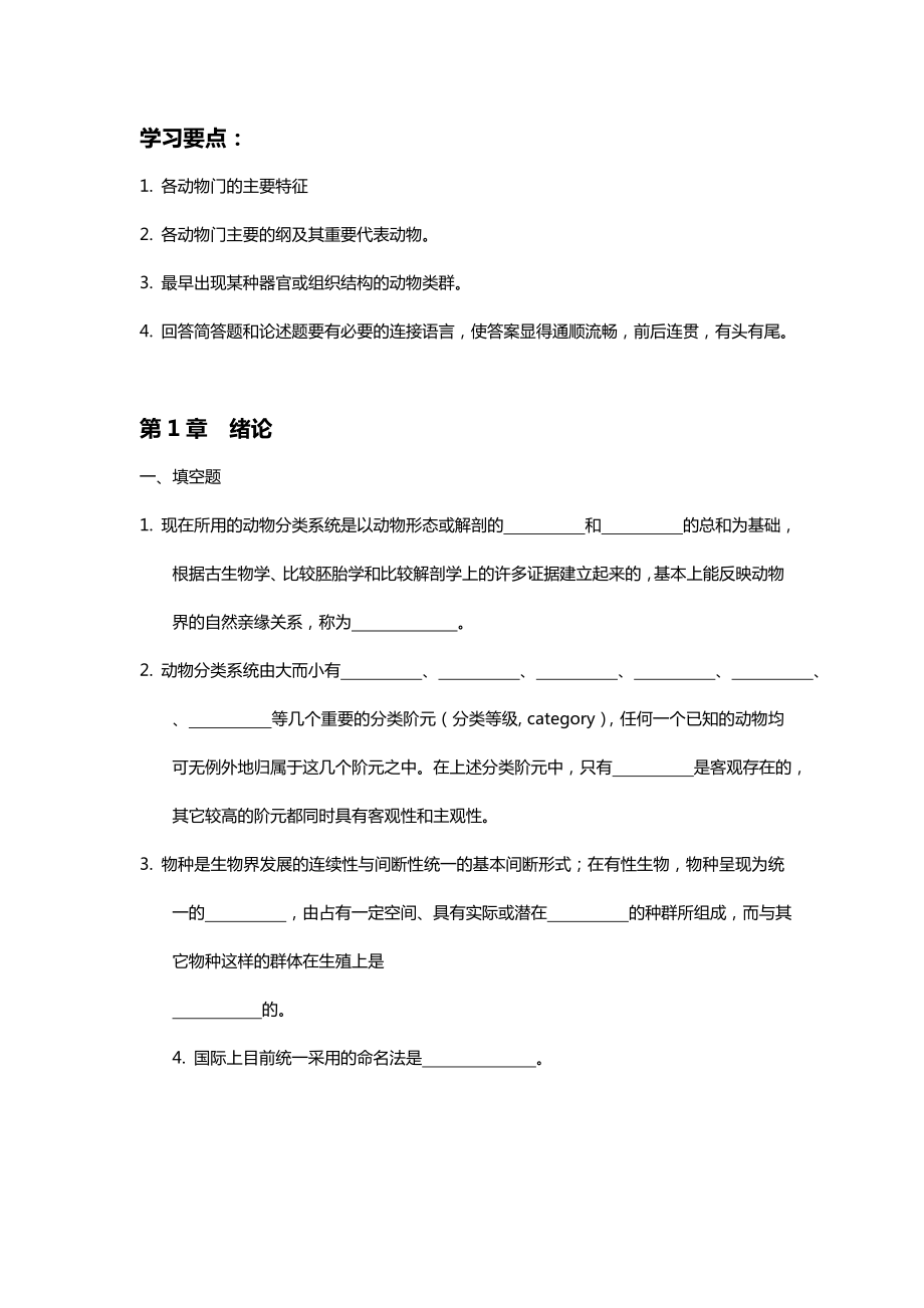 普通动物学练习题及参考答案.doc_第1页