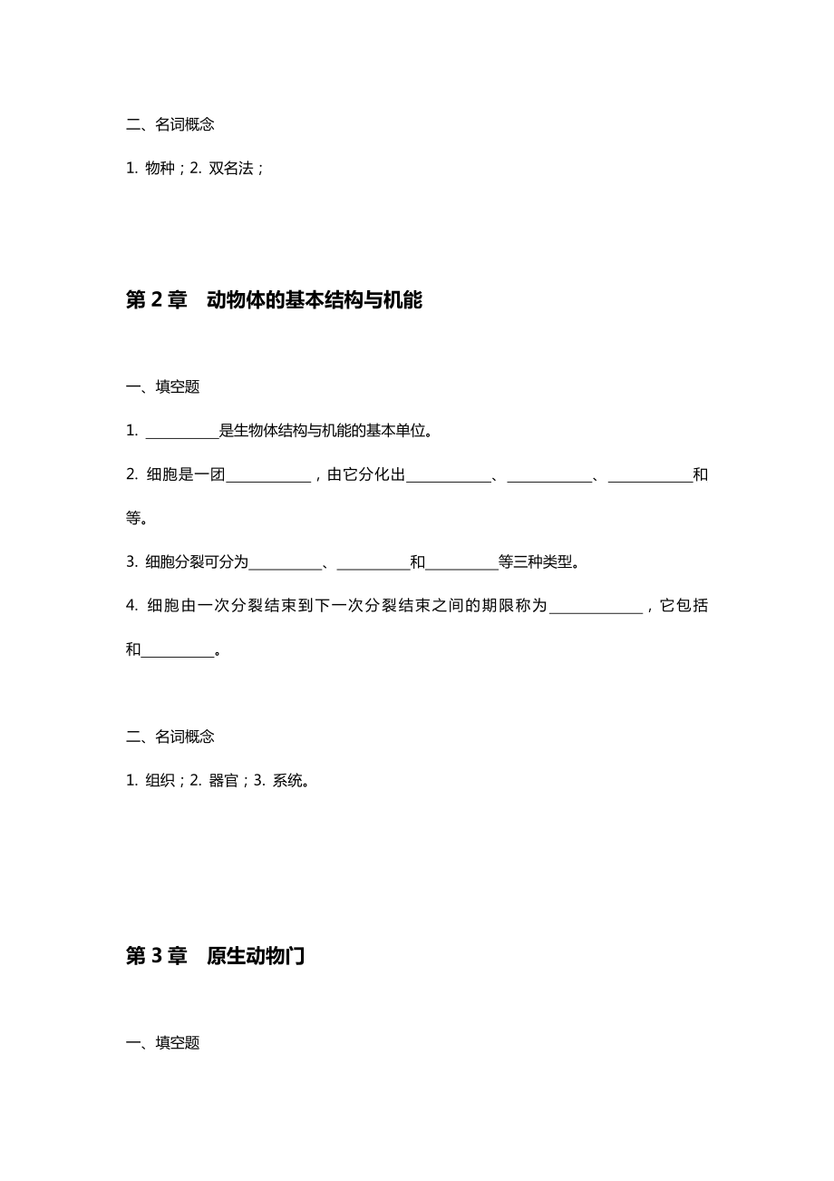 普通动物学练习题及参考答案.doc_第2页