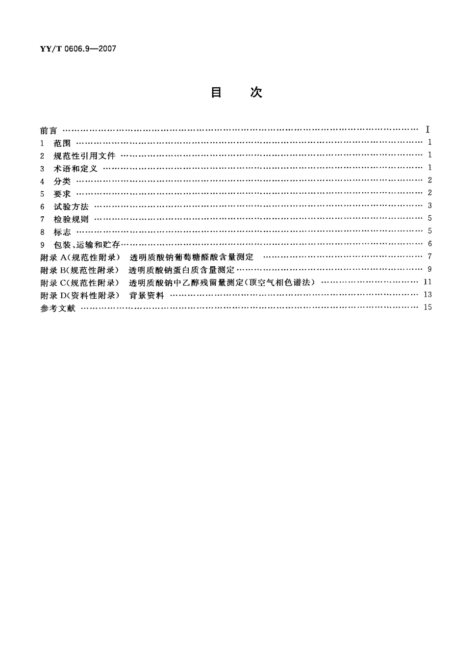 国家标准》透明质酸钠.doc_第2页