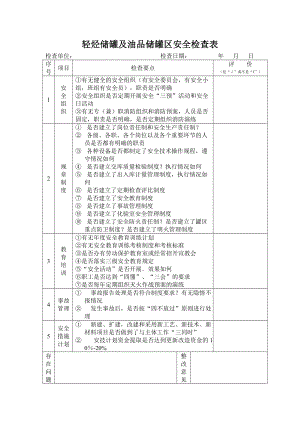 轻烃储罐及油品储罐区安全检查表.doc