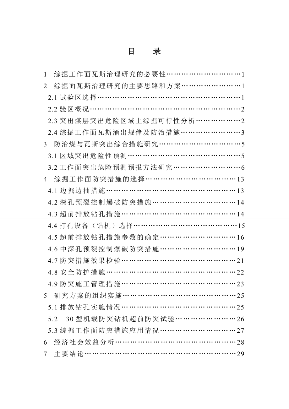 综掘工作面防治煤与瓦斯突出分析研究.doc_第1页