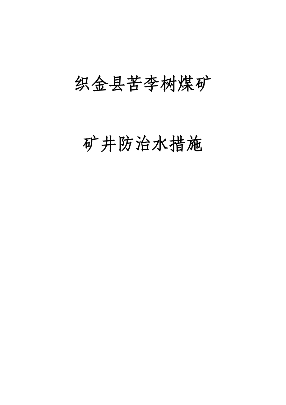 苦李树煤矿矿井防治水措施学习资料.doc_第1页