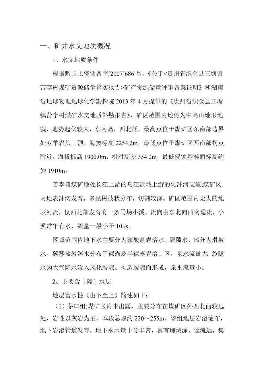 苦李树煤矿矿井防治水措施学习资料.doc_第2页