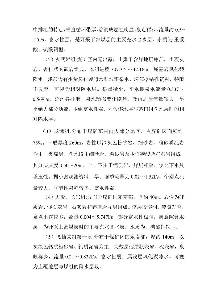 苦李树煤矿矿井防治水措施学习资料.doc_第3页