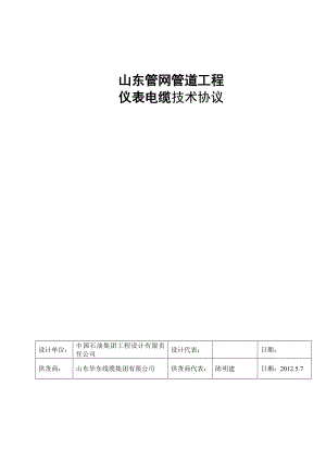 仪表电缆技术协议书（DOC） .doc