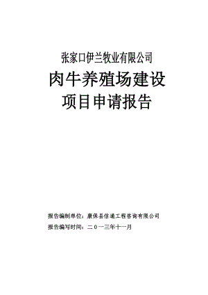 肉牛养殖场(育肥牛厂)建设项目申请报告.doc