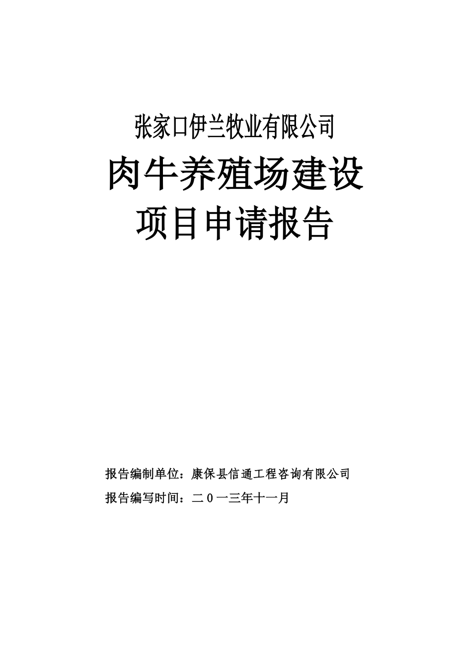 肉牛养殖场(育肥牛厂)建设项目申请报告.doc_第1页