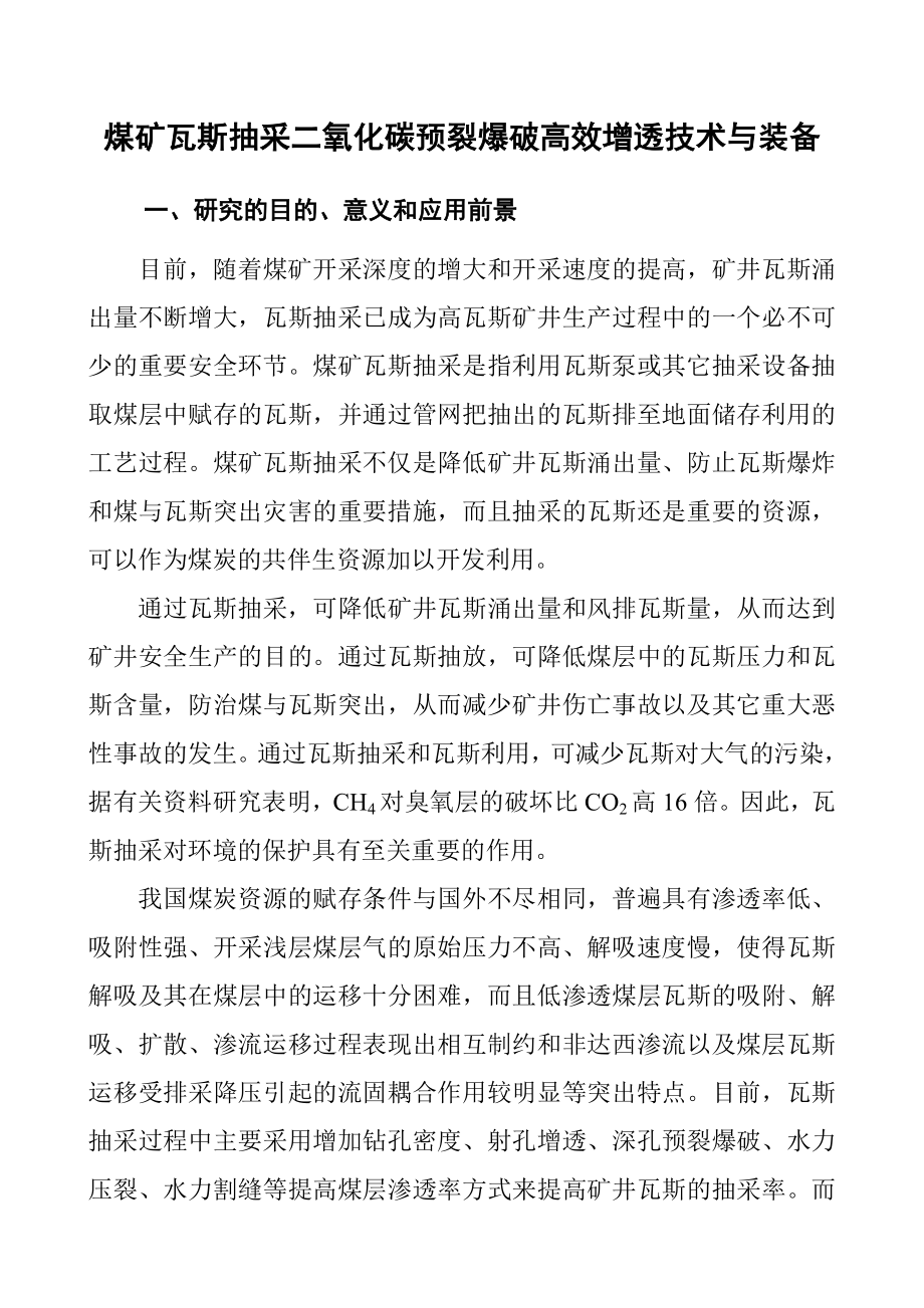 煤矿瓦斯抽采二氧化碳预裂爆破高效增透技术与装备.doc_第1页