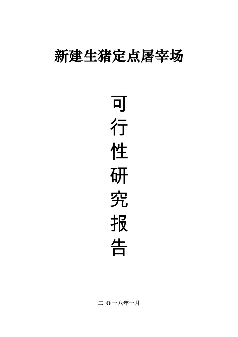 新建屠宰场可行性报告(年产55万头).doc_第1页