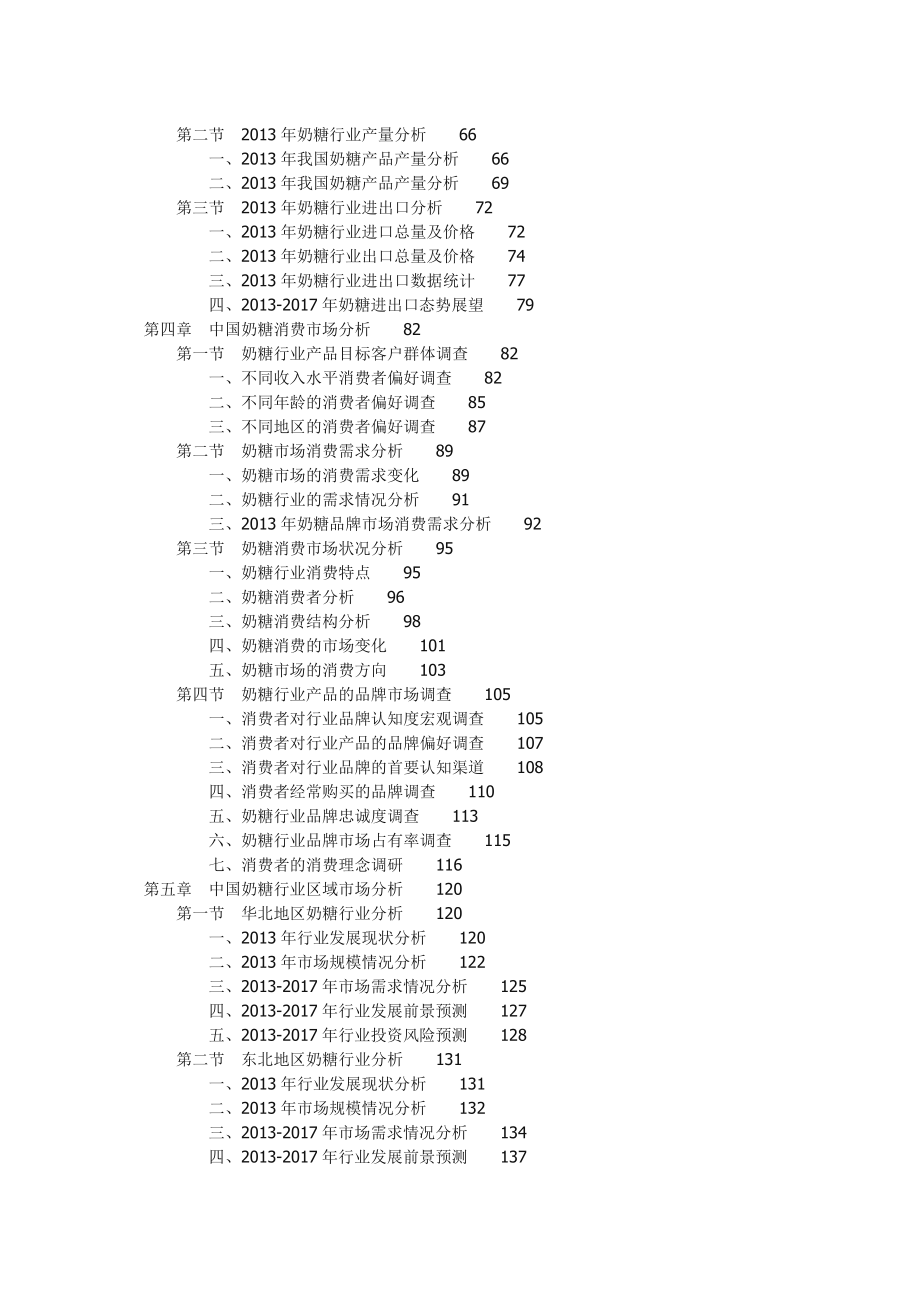 中国奶糖行业研究及投资前景预测报告.doc_第2页