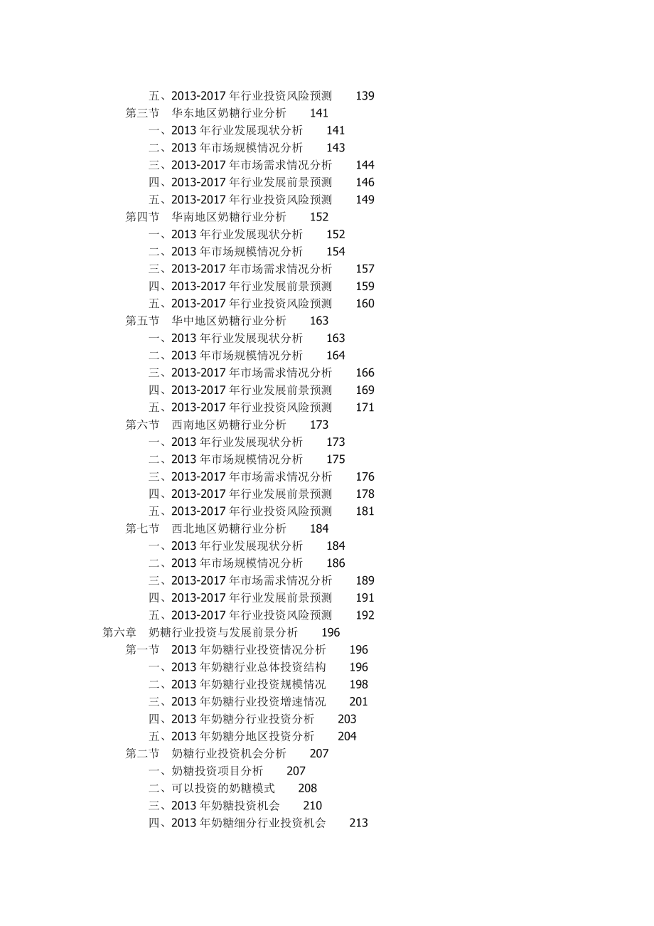 中国奶糖行业研究及投资前景预测报告.doc_第3页