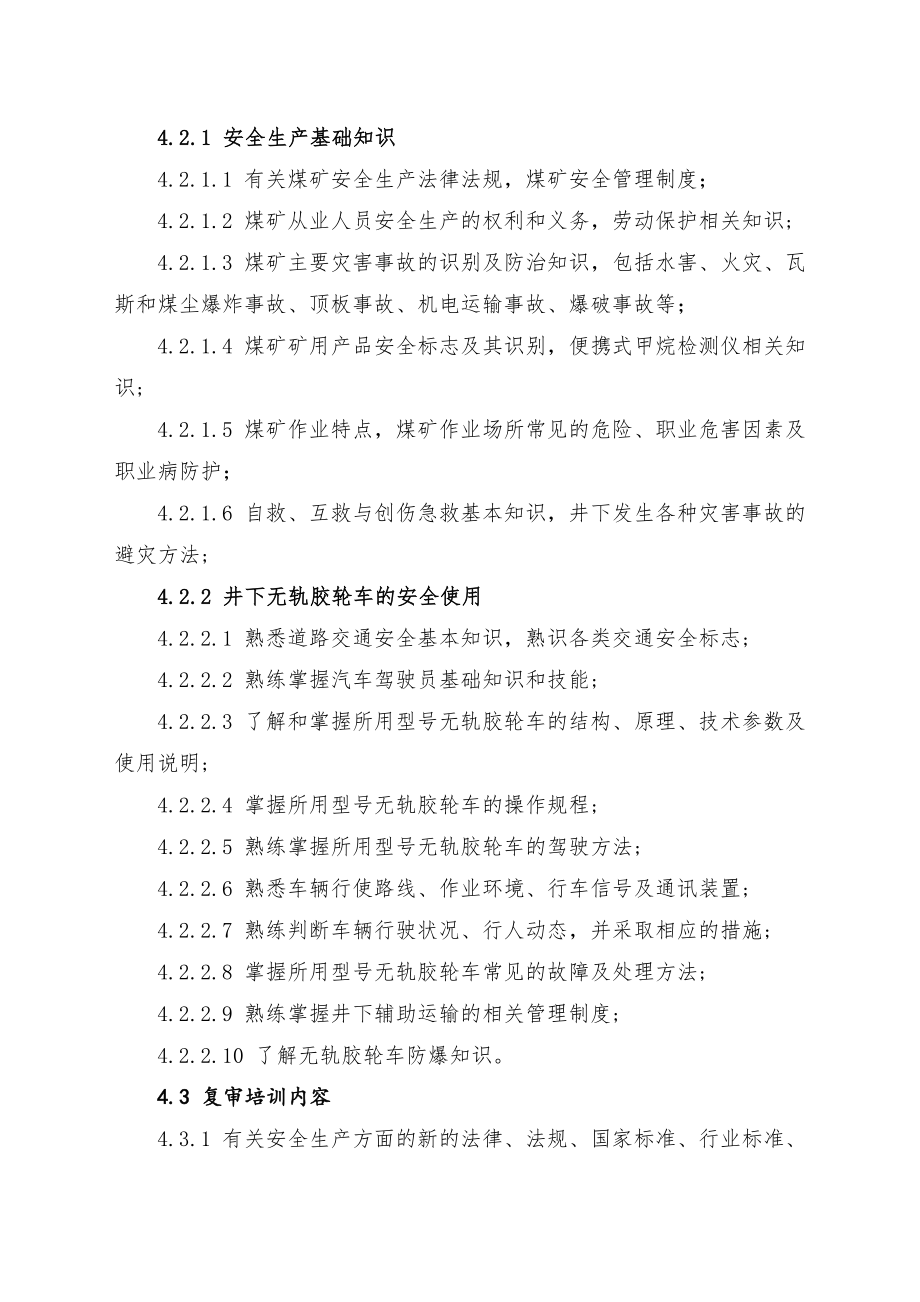 煤矿井下无轨胶轮车司机安全技术培训大纲及考核标准山西煤炭教育 ....doc_第2页