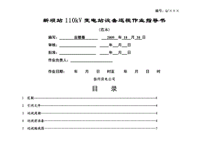 新坝站110kV变电站巡视标准化作业指导书.doc