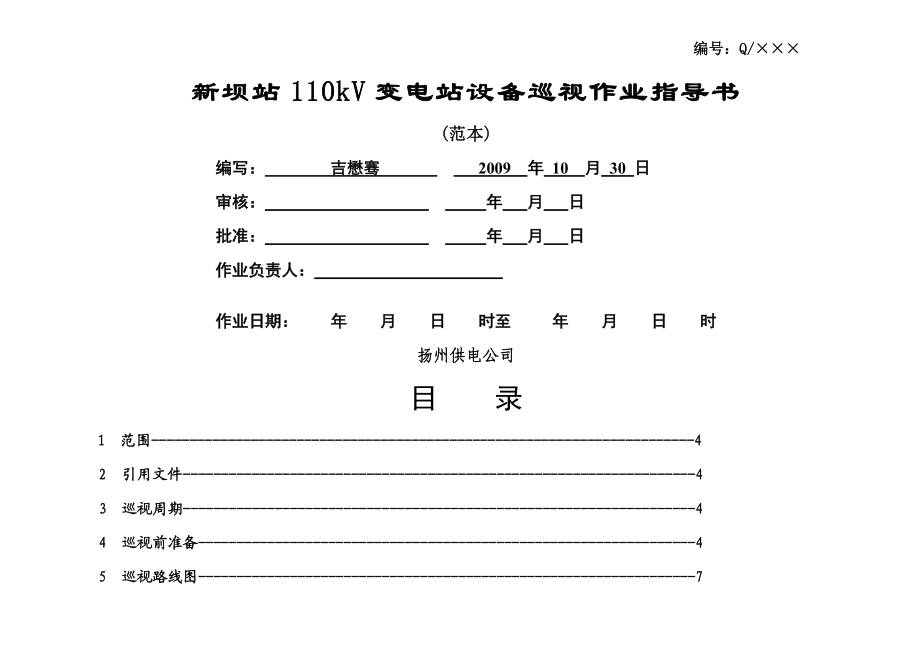 新坝站110kV变电站巡视标准化作业指导书.doc_第1页