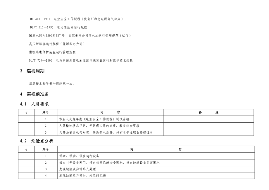 新坝站110kV变电站巡视标准化作业指导书.doc_第3页