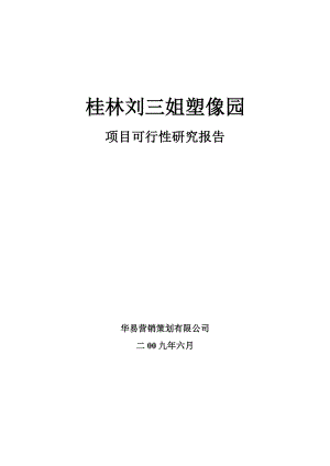 可研报告中国阳朔名人塑像园可行性研究报告.doc