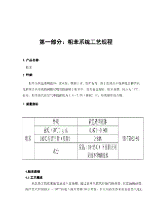 粗苯操作规程.doc