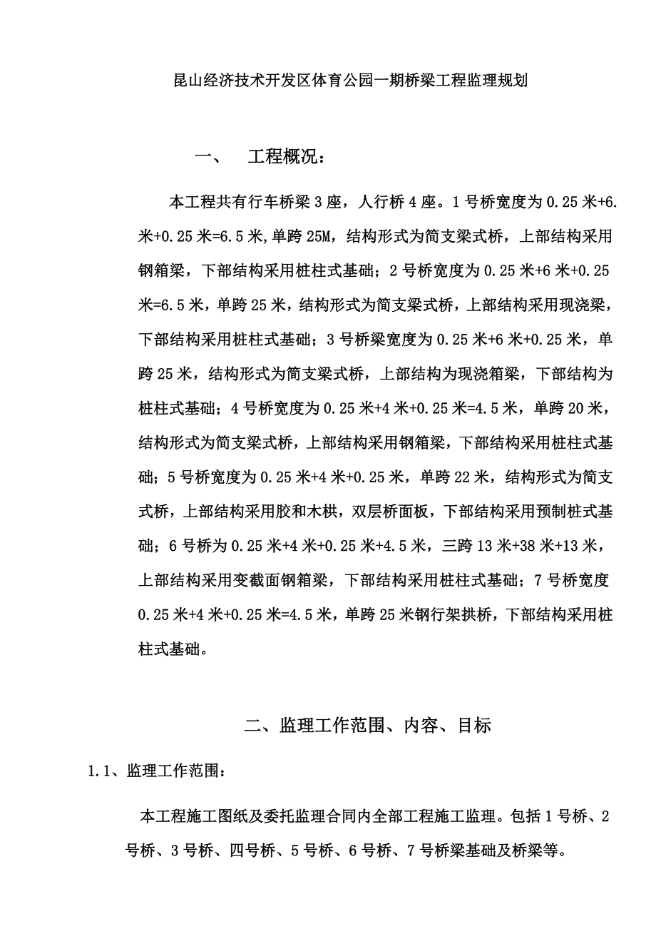 桥梁工程监理规划培训资料.docx_第2页