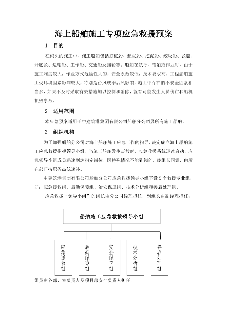 海上船舶施工专项应急预案.doc_第2页