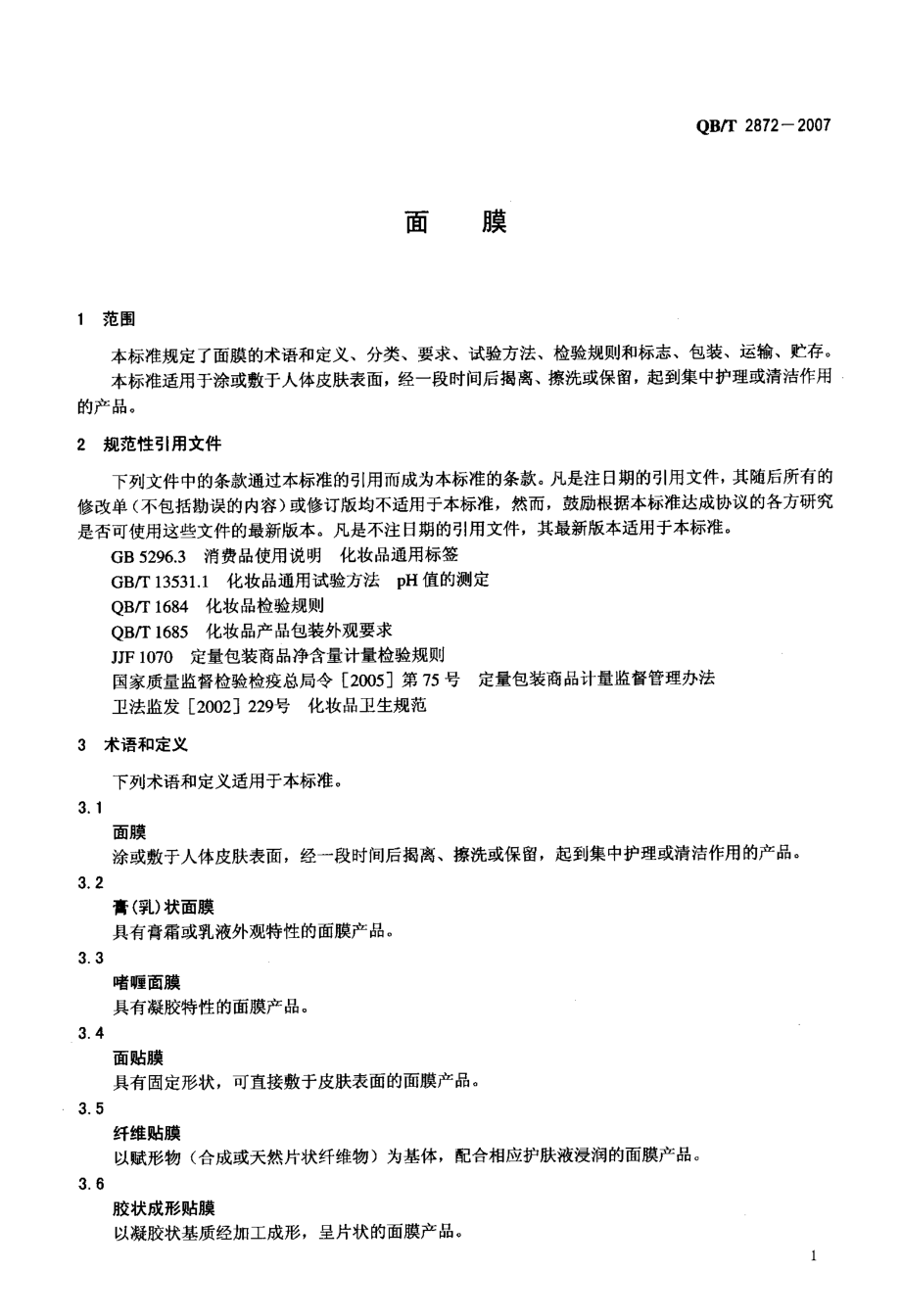 国标面膜.doc_第3页