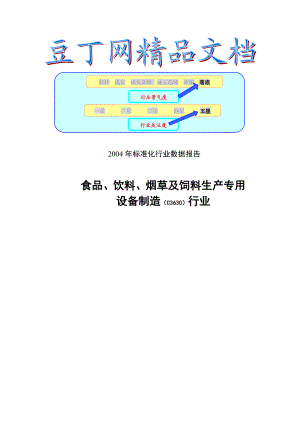 2004食品、饮料、烟草及饲料生产专用设备制造行业报告.doc