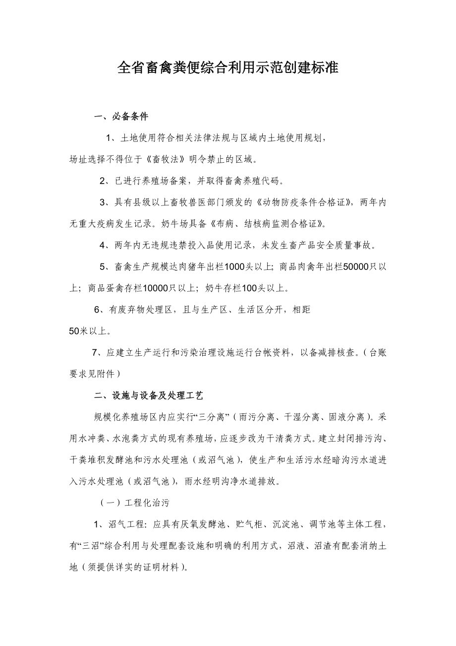 全省畜禽粪便综合利用示范创建标准.doc_第1页