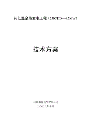 纯低温余热发电工程（2500TD—4.5MW）技术方案.doc