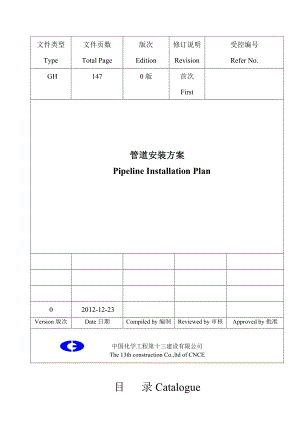 管道安装方案 中英文 完整版Pipeline Installation Plan.doc