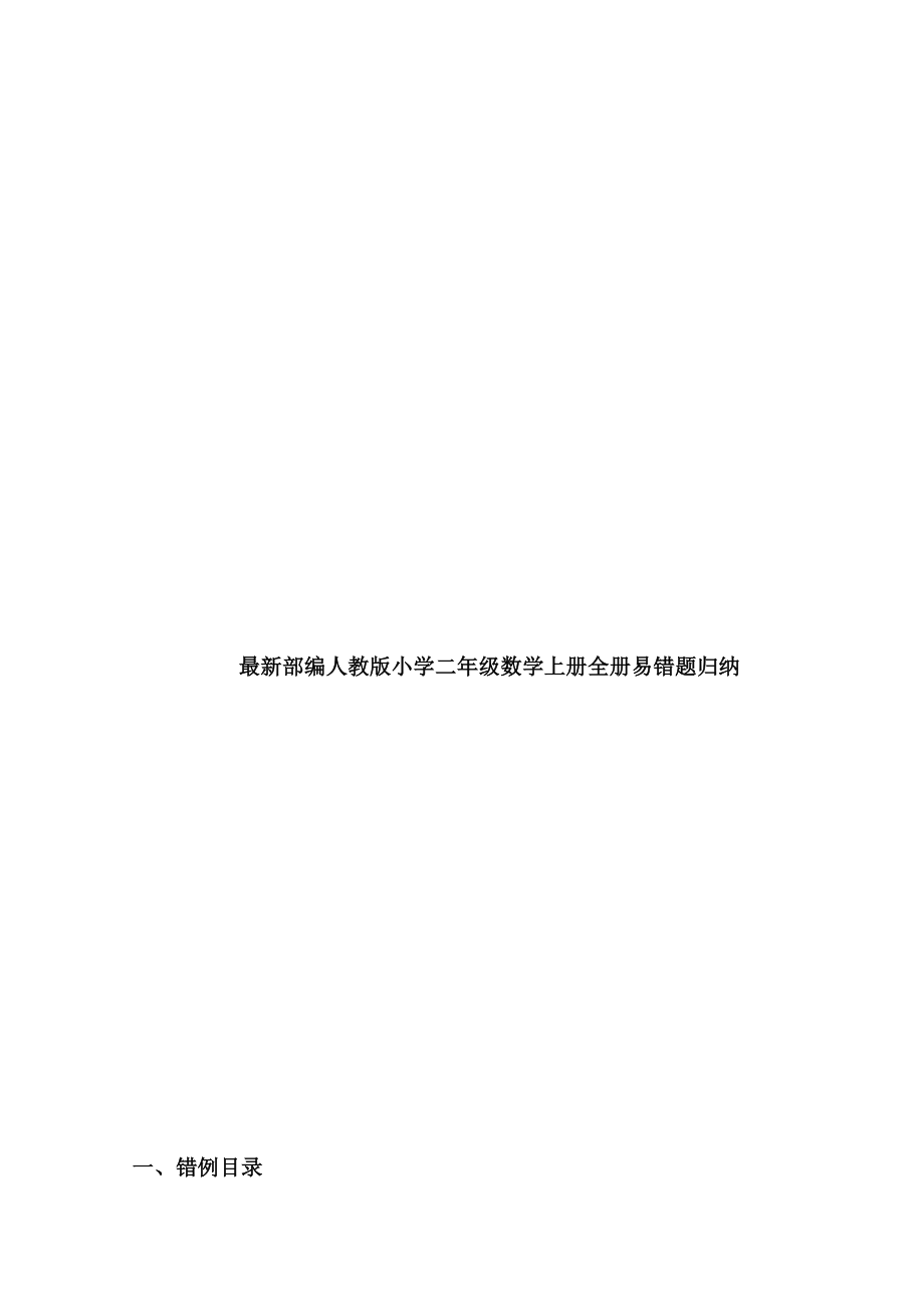 最新部编人教版小学二年级数学上册全册易错题归纳.docx_第1页