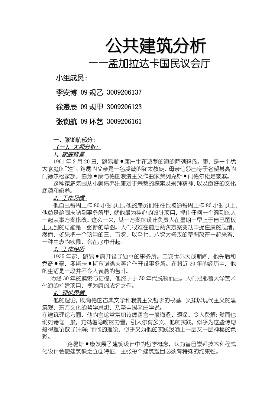 公共建筑分析孟加拉达卡国民议会厅.doc_第1页