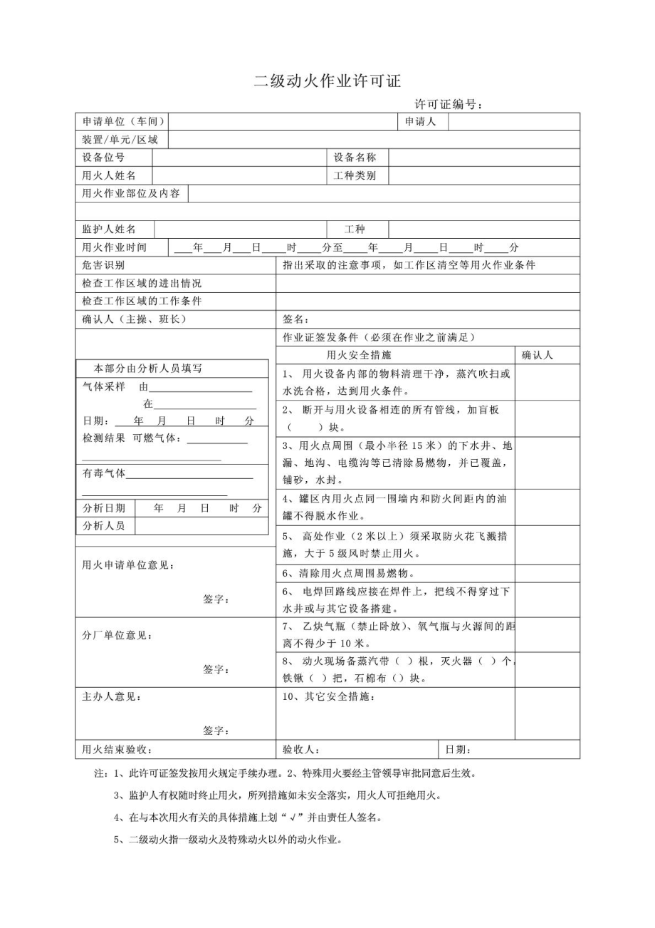 化工八大作业票证.doc_第3页